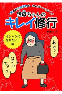 楽天kobo電子書籍ストア 汚母ちゃんのキレイ修行 オシャンになりたい 編 オギャ子 楽天kobo電子書籍ストア 汚母ちゃんのキレイ修行 オシャンになりたい 編 オギャ子